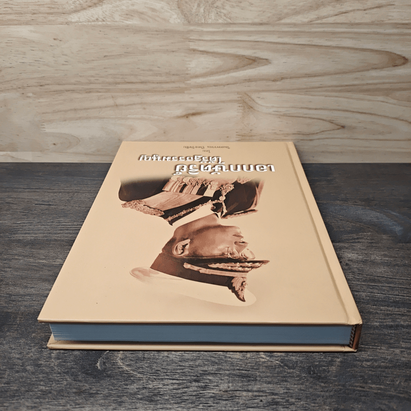 เอกกษัตริย์ใต้รัฐธรรมนูญ เล่ม 1