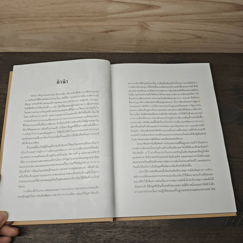 เอกกษัตริย์ใต้รัฐธรรมนูญ เล่ม 1