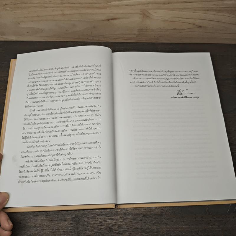 เอกกษัตริย์ใต้รัฐธรรมนูญ เล่ม 1