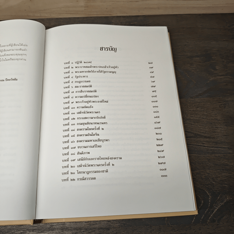 เอกกษัตริย์ใต้รัฐธรรมนูญ เล่ม 1