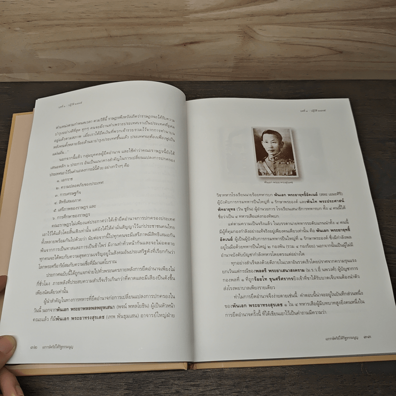 เอกกษัตริย์ใต้รัฐธรรมนูญ เล่ม 1