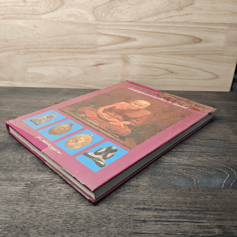 รวมพระหลวงพ่อทวด - สมชาย บุญอาษา