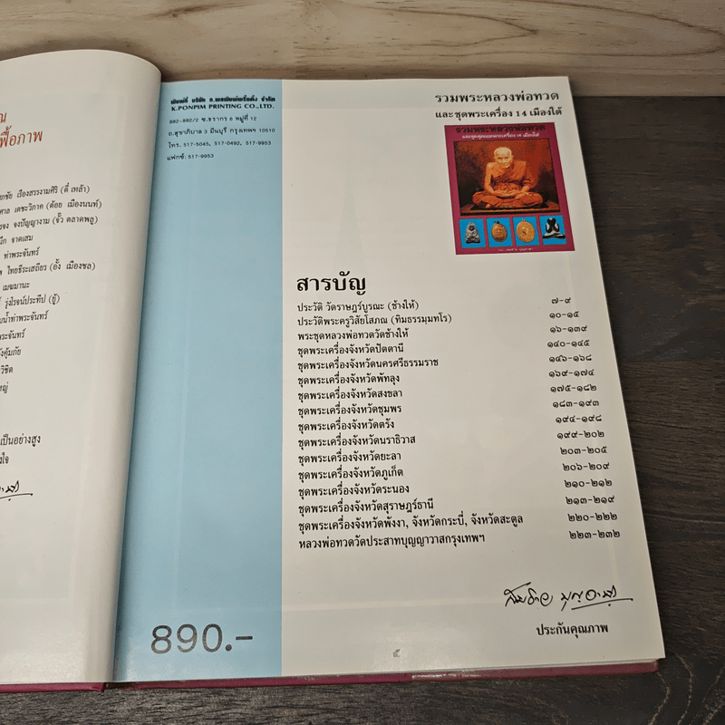 รวมพระหลวงพ่อทวด - สมชาย บุญอาษา