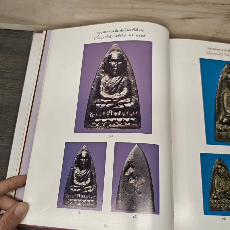 รวมพระหลวงพ่อทวด - สมชาย บุญอาษา