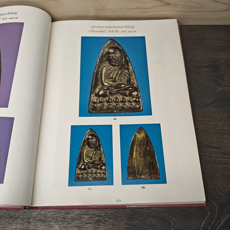 รวมพระหลวงพ่อทวด - สมชาย บุญอาษา