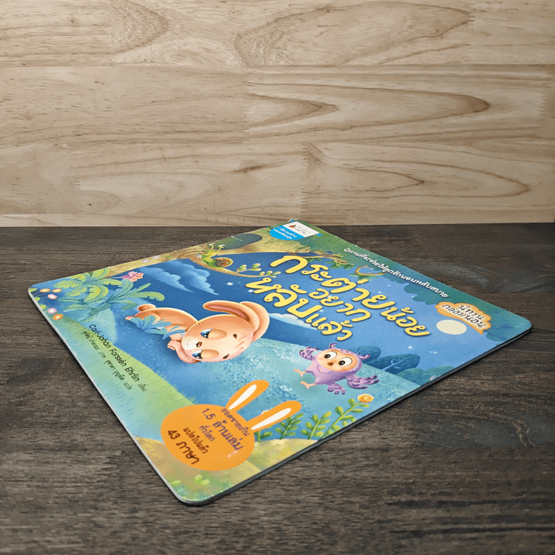 กระต่ายน้อยอยากหลับแล้ว