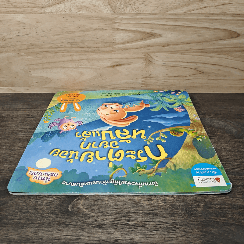 กระต่ายน้อยอยากหลับแล้ว