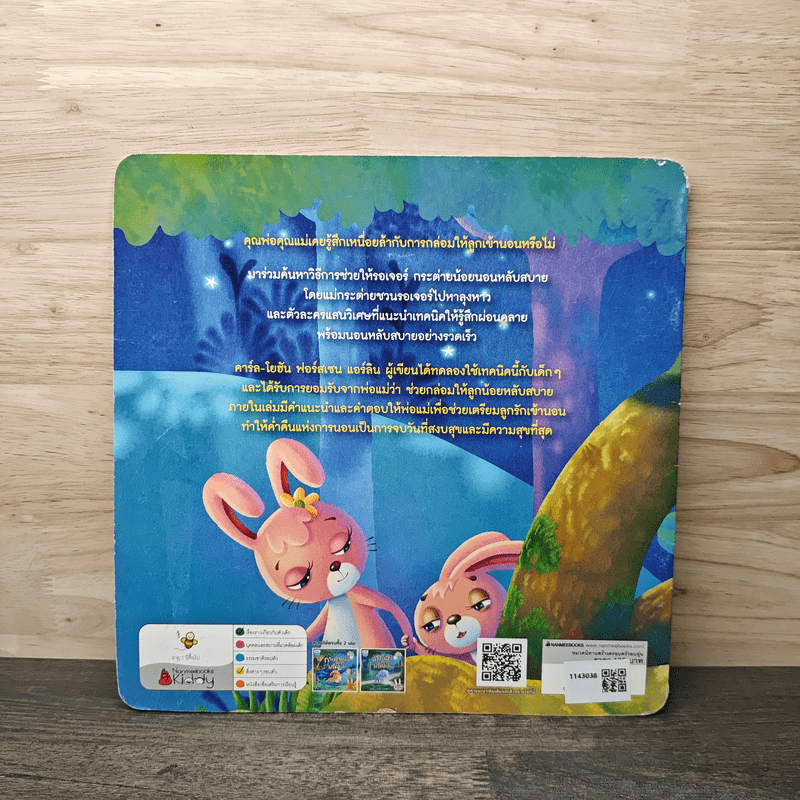 กระต่ายน้อยอยากหลับแล้ว