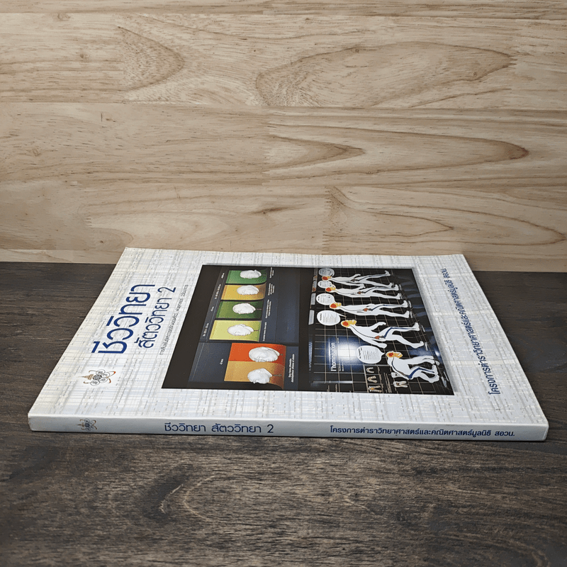 ชีววิทยา สัตววิทยา เล่ม 2