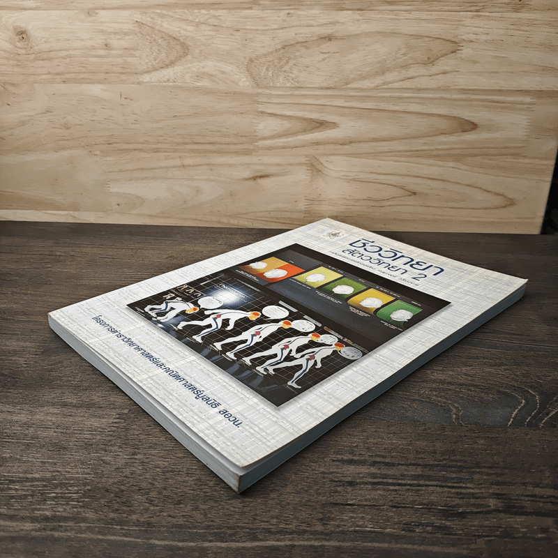 ชีววิทยา สัตววิทยา เล่ม 2