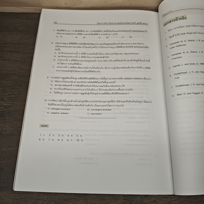 ชีววิทยา สัตววิทยา เล่ม 2