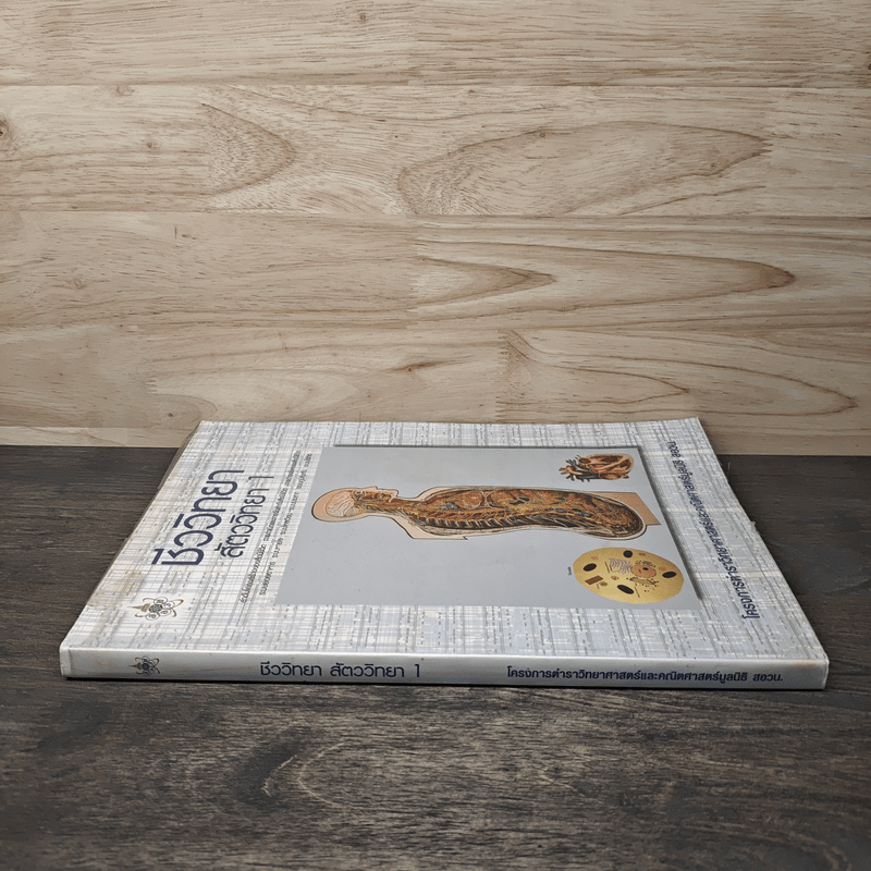 ชีววิทยา สัตววิทยา เล่ม 1