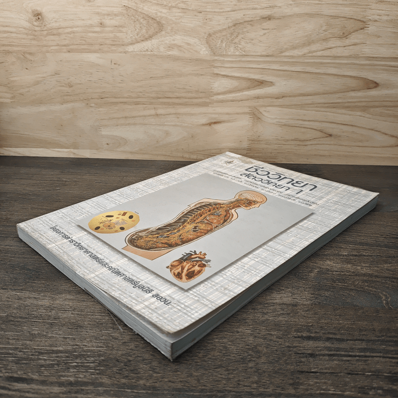 ชีววิทยา สัตววิทยา เล่ม 1