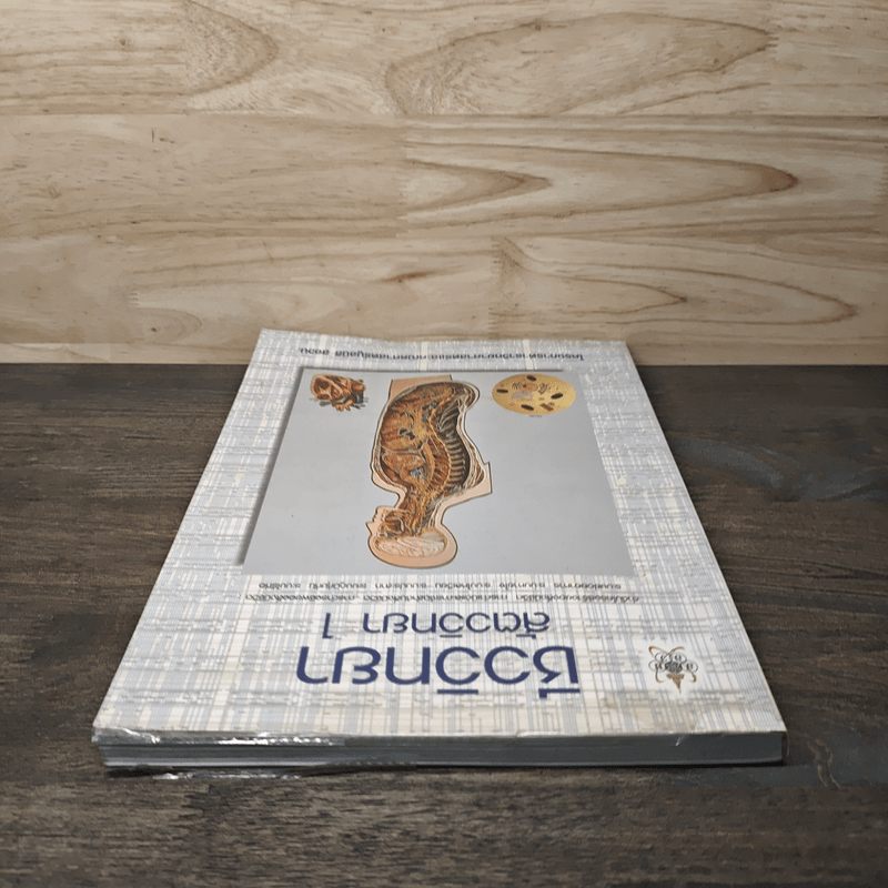 ชีววิทยา สัตววิทยา เล่ม 1