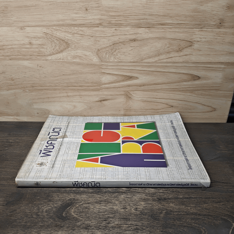 พีชคณิต โครงการตำราวิทยาศาสตร์และคณิตศาสตร์มูลนิธิ สอวน.