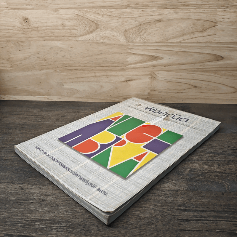 พีชคณิต โครงการตำราวิทยาศาสตร์และคณิตศาสตร์มูลนิธิ สอวน.