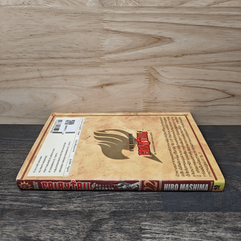 Fairy Tail แฟรี่เทล ศึกจอมเวทอภินิหาร เล่ม 22 - ฮิโระ มาชิม่า