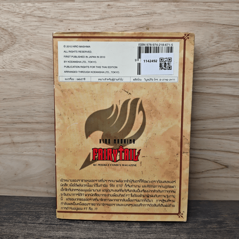 Fairy Tail แฟรี่เทล ศึกจอมเวทอภินิหาร เล่ม 22 - ฮิโระ มาชิม่า
