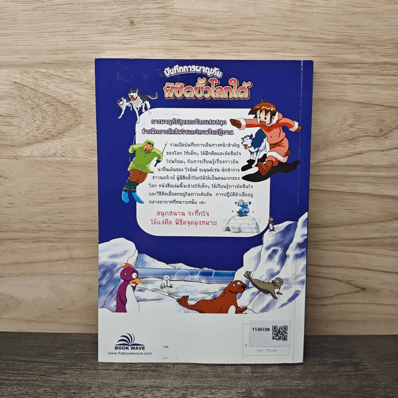 บันทึกการผจญภัย พิชิตขั้วโลกใต้