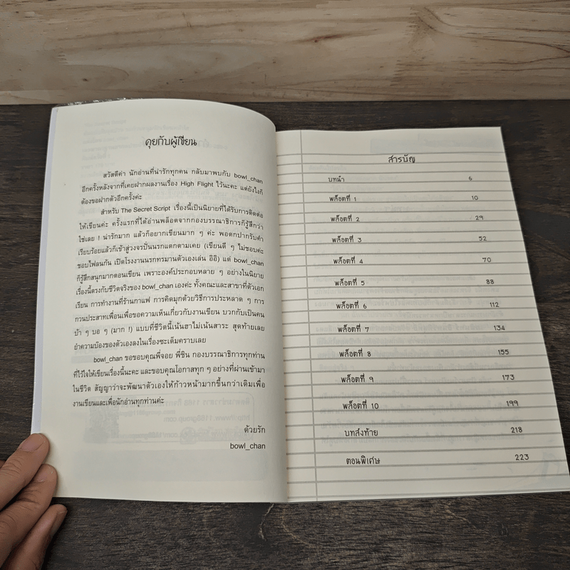 The Secret Script ต้นฉบับลับสุดป่วน ของก๊วนหนุ่มนักเขียนหน้าใส - bowl_chan