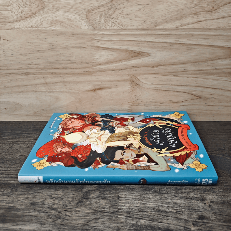 พลิกตำนาน เจ้าชายผจญภัย