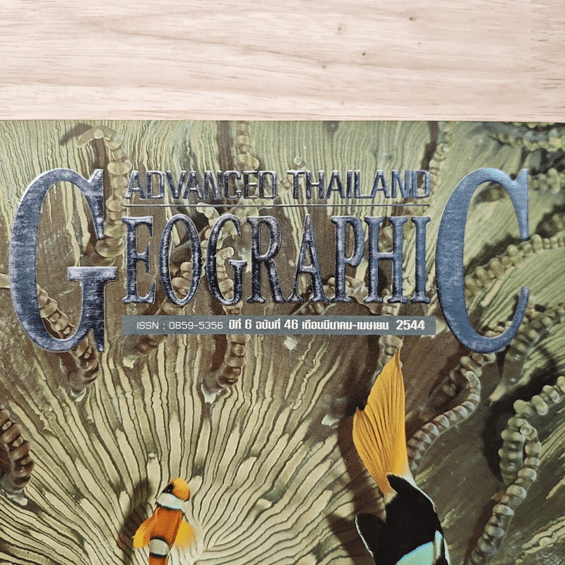 Advanced Thailand Geographic ปีที่ 6 ฉบับที่ 46 มี.ค.-เม.ย.2544