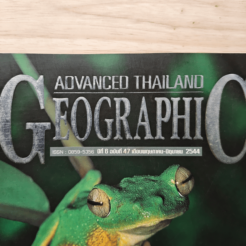 Advanced Thailand Geographic ปีที่ 6 ฉบับที่ 47 พ.ค.-มิ.ย.2544