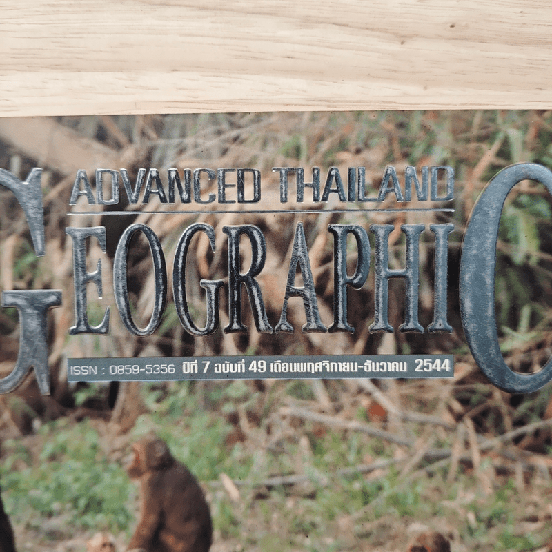 Advanced Thailand Geographic ปีที่ 7 ฉบับที่ 49 พ.ย.-ธ.ค. 2544
