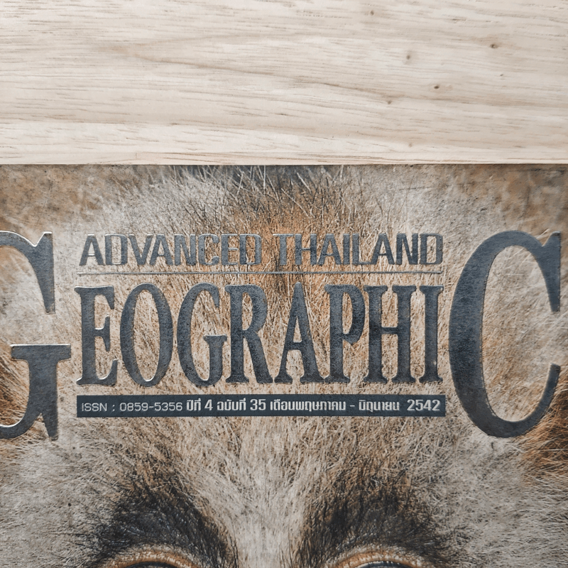 Advanced Thailand Geographic ปีที่ 4 ฉบับที่ 35