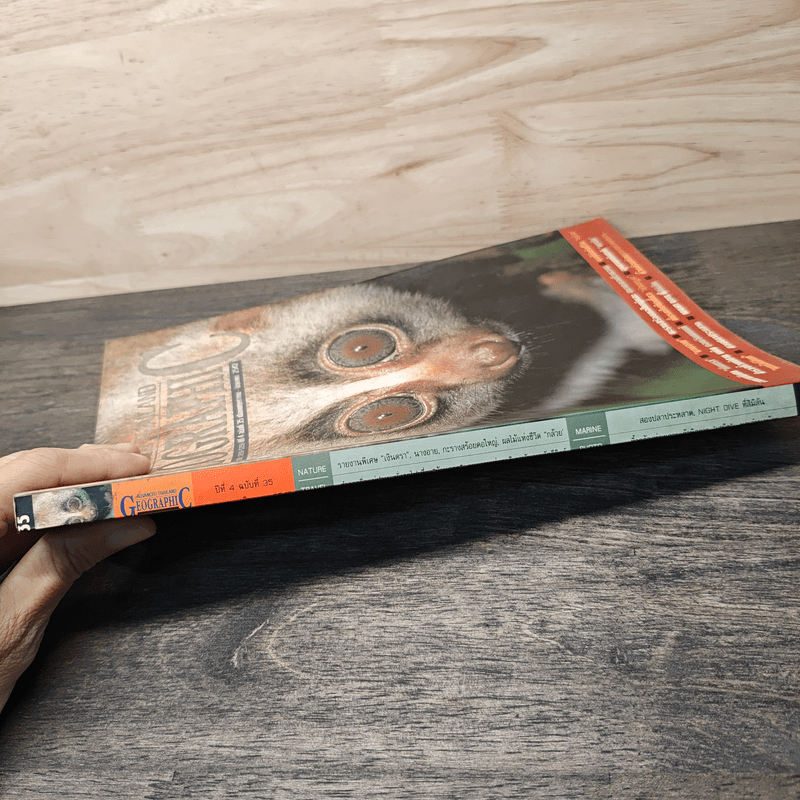 Advanced Thailand Geographic ปีที่ 4 ฉบับที่ 35