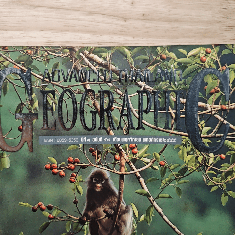 Advanced Thailand Geographic ปีที่ 8 ฉบับที่ 58 พ.ย.2545