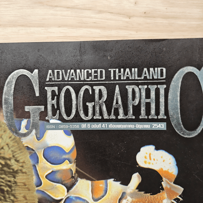 Advanced Thailand Geographic ปีที่ 6 ฉบับที่ 41 พ.ค.-มิ.ย. 2543