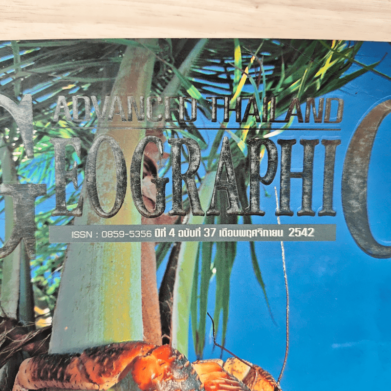 Advanced Thailand Geographic ปีที่ 4 ฉบับที่ 37 พ.ย.2542