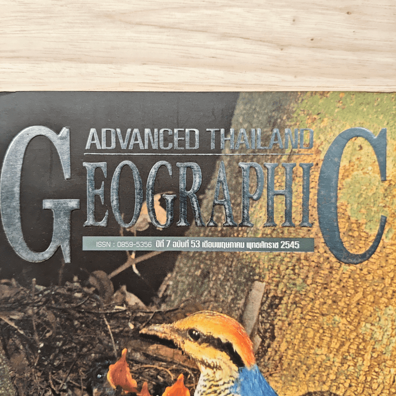 Advanced Thailand Geographic ปีที่ 7 ฉบับที่ 53 พ.ค.2545