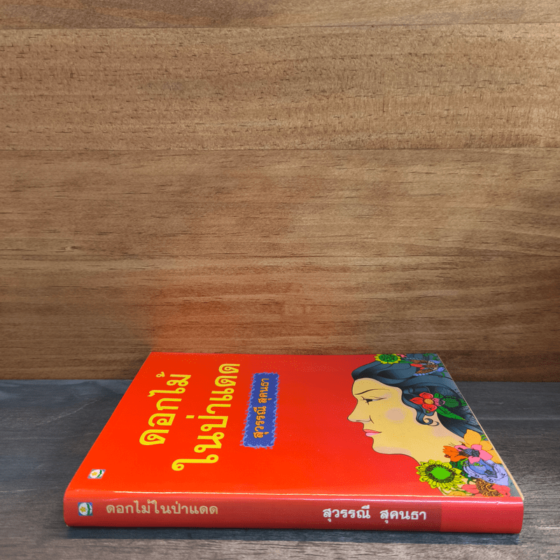 ดอกไม้ในป่าแดด - สุวรรณี สุคนธา