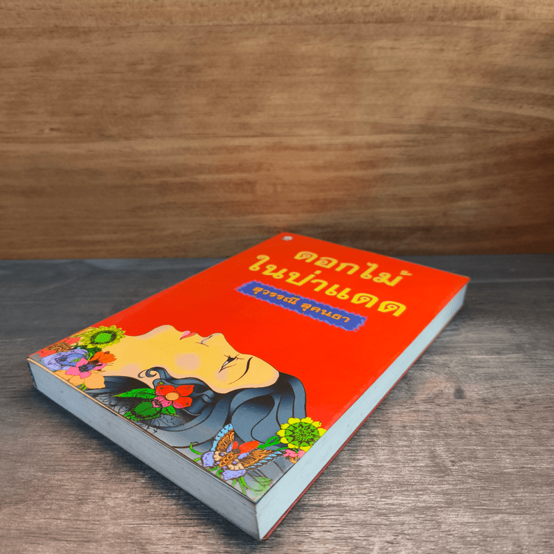 ดอกไม้ในป่าแดด - สุวรรณี สุคนธา