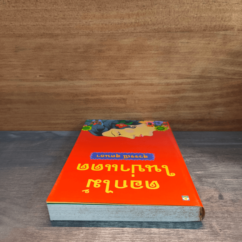 ดอกไม้ในป่าแดด - สุวรรณี สุคนธา