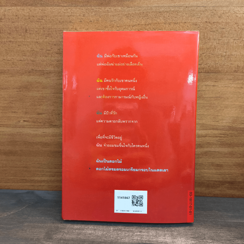 ดอกไม้ในป่าแดด - สุวรรณี สุคนธา