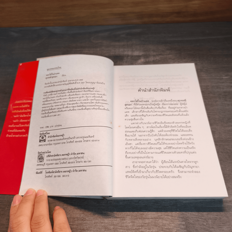 ดอกไม้ในป่าแดด - สุวรรณี สุคนธา