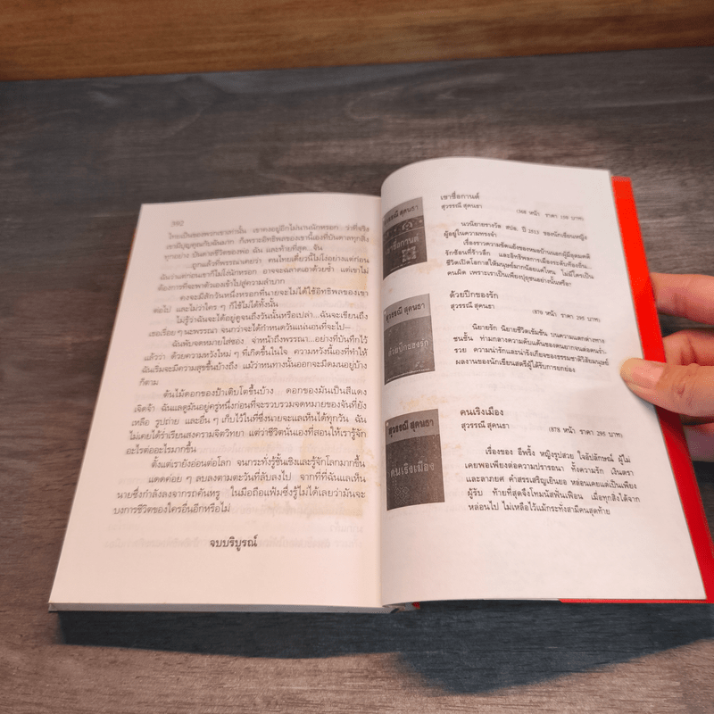 ดอกไม้ในป่าแดด - สุวรรณี สุคนธา