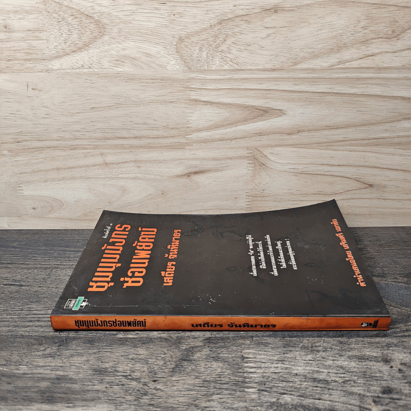 ชุมนุมมังกรซ่อนพยัคฆ์ - เสถียร จันทิมาธร