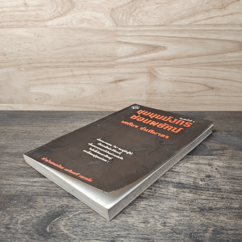 ชุมนุมมังกรซ่อนพยัคฆ์ - เสถียร จันทิมาธร