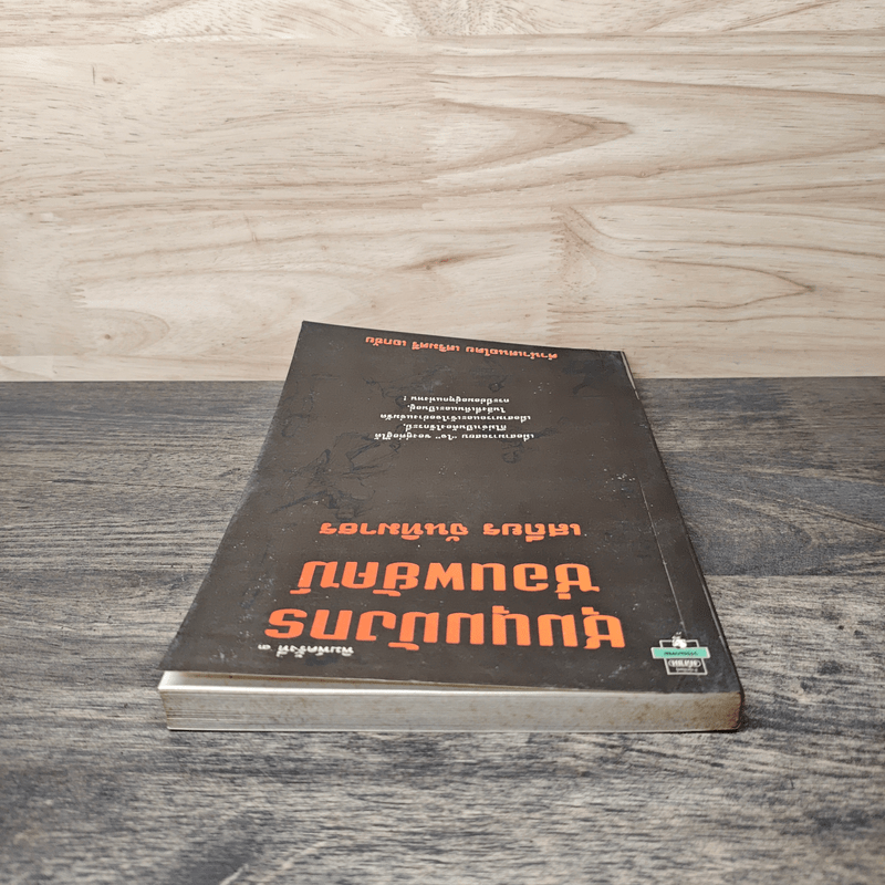 ชุมนุมมังกรซ่อนพยัคฆ์ - เสถียร จันทิมาธร