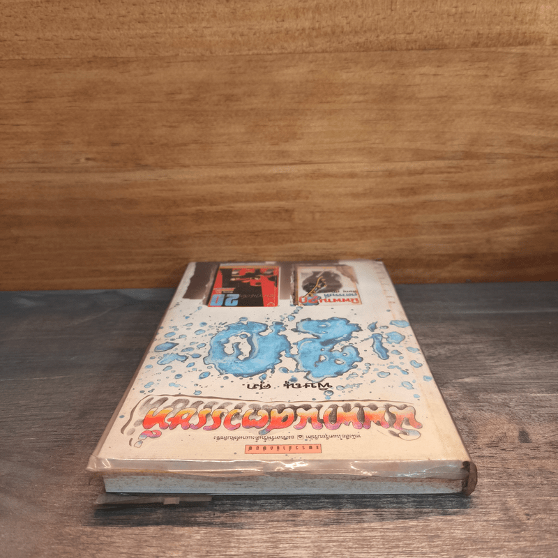 นิพพานศตวรรษที่ 20 - พิษณุ ศุภ