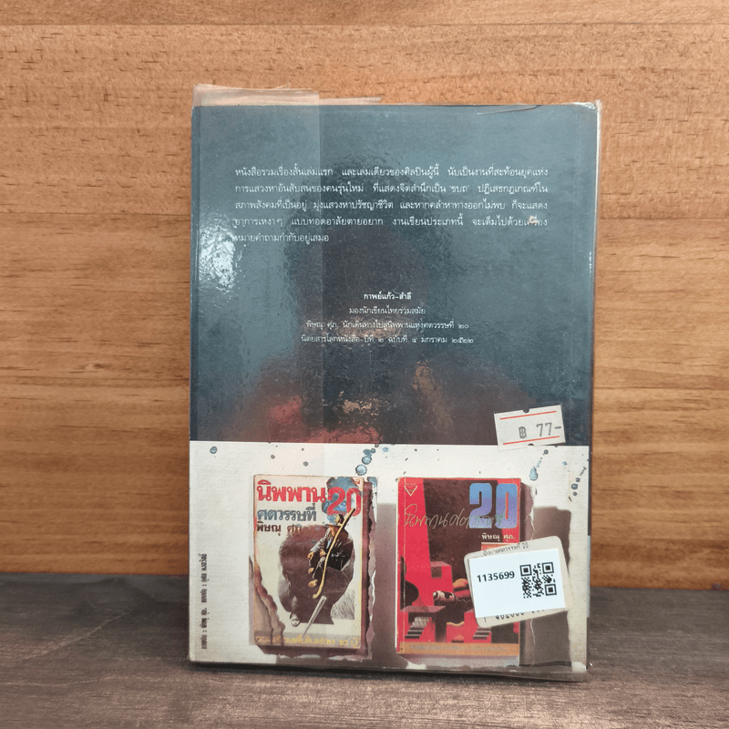 นิพพานศตวรรษที่ 20 - พิษณุ ศุภ