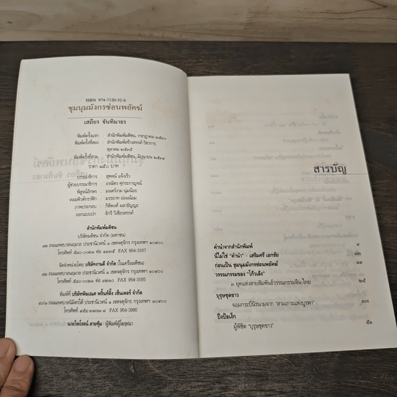 ชุมนุมมังกรซ่อนพยัคฆ์ - เสถียร จันทิมาธร