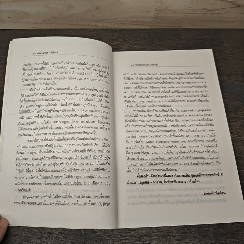 ชุมนุมมังกรซ่อนพยัคฆ์ - เสถียร จันทิมาธร