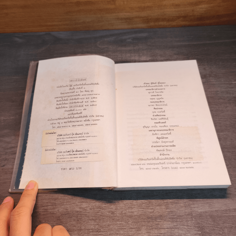 นิพพานศตวรรษที่ 20 - พิษณุ ศุภ