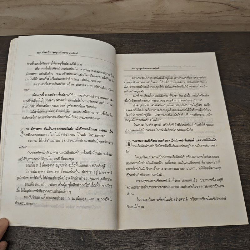 ชุมนุมมังกรซ่อนพยัคฆ์ - เสถียร จันทิมาธร