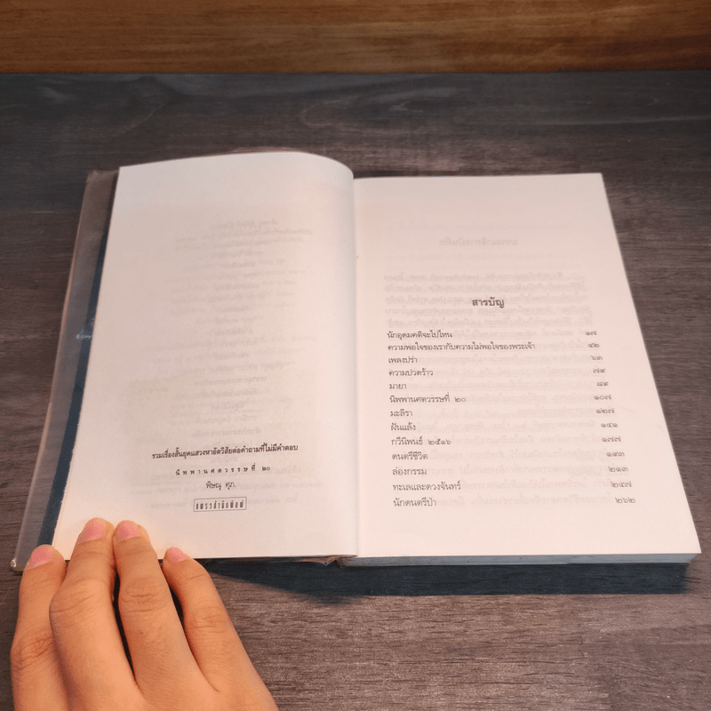 นิพพานศตวรรษที่ 20 - พิษณุ ศุภ